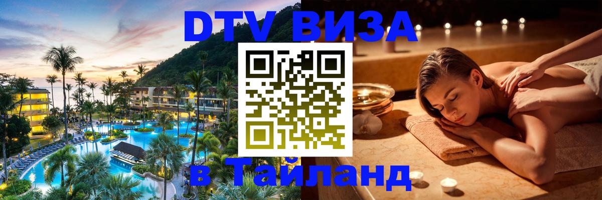 DTV Виза в Тайланд для россиян 