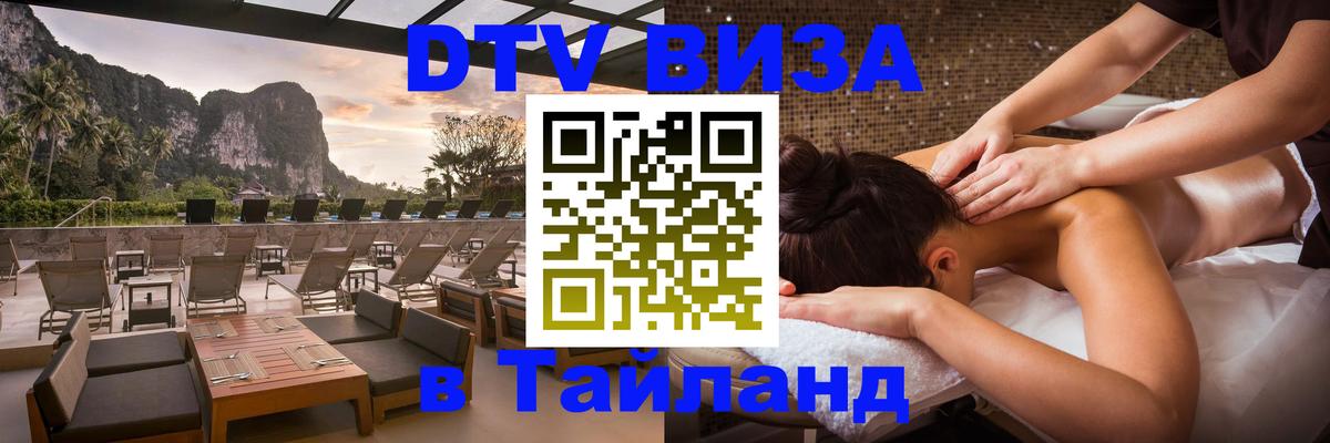 Электронная виза DTV в Тайланд 